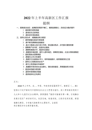 2022年上半年高新区工作汇报.docx