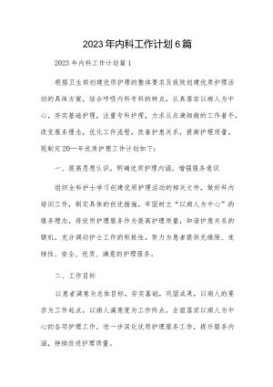 2023年内科工作计划6篇.docx
