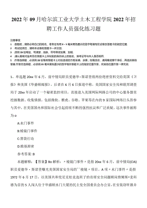 2022年09月哈尔滨工业大学土木工程学院2022年招聘工作人员强化练习题.docx