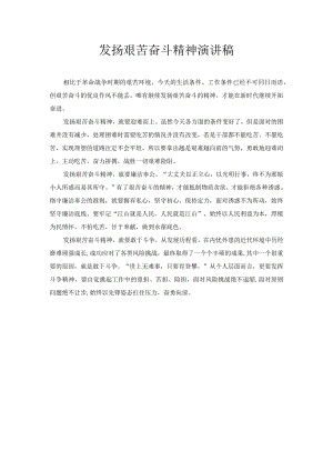 发扬艰苦奋斗精神 演讲稿.docx