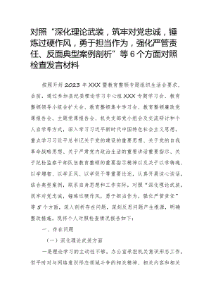对照“深化理论武装筑牢对党忠诚锤炼过硬作风勇于担当作为强化严管责任、反面典型案例剖析”等6个方面对照检查发言材料.docx