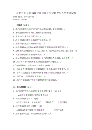 2009年合肥工业大学工业工程专业817生产计划与控制考研试题.docx