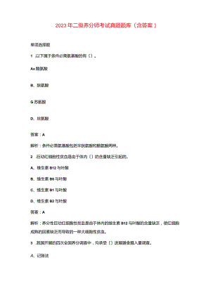 2023年二级营养师考试真题题库(含答案).docx