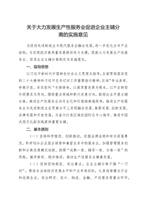 关于大力发展生产性服务业促进企业主辅分离的实施意见.docx