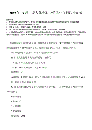 2022年09月内蒙古体育职业学院公开招聘冲刺卷.docx