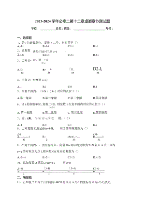 2023-2024学年必修二第十二章复数章节测试题(含答案).docx