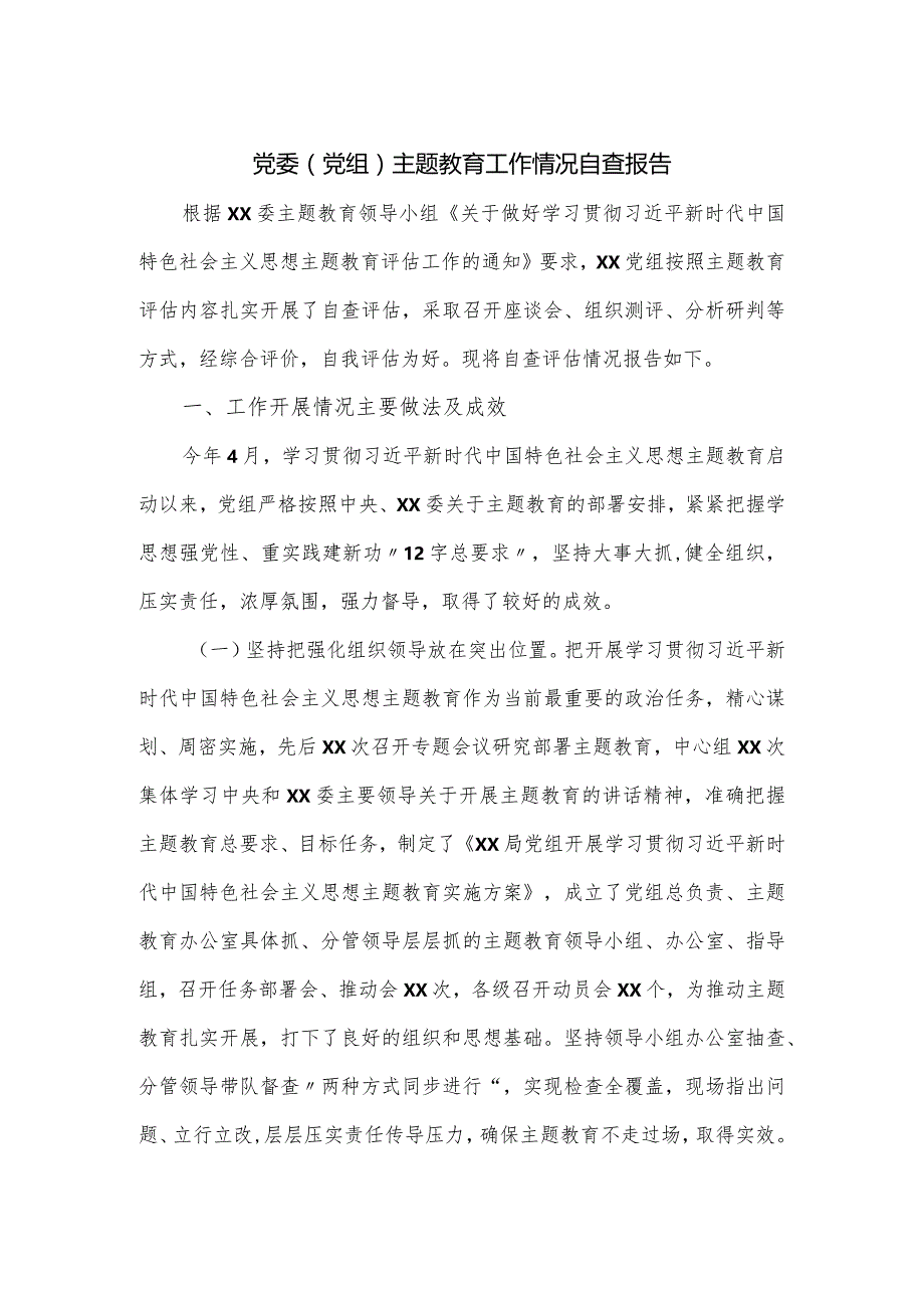 党委(党组)主题教育工作情况自查报告.docx_第1页