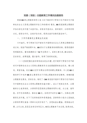 党委（党组）主题教育工作情况自查报告.docx