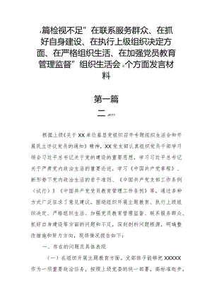 4篇检视不足“在联系服务群众、在抓好自身建设、在执行上级组织决定方面、在严格组织生活、在加强党员教育管理监督”组织生活会6个方面发言材料.docx
