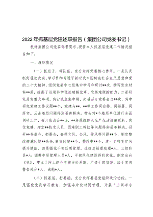 2022年抓基层党建述职报告（集团公司党委书记）.docx