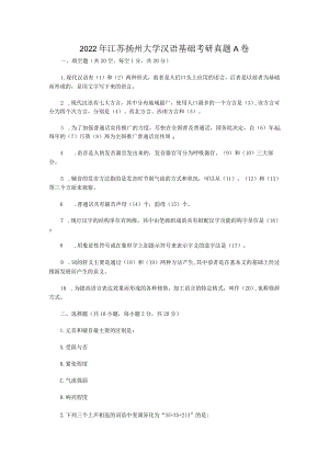 2022年江苏扬州大学汉语基础考研真题A卷.docx