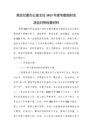 某区纪委办公室主任2023年度专题组织生活会对照检查材料.docx
