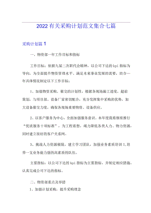 2022有关采购计划范文集合七篇.docx