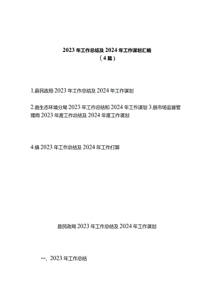 2023年工作总结及2024年工作谋划计划汇编(4篇).docx