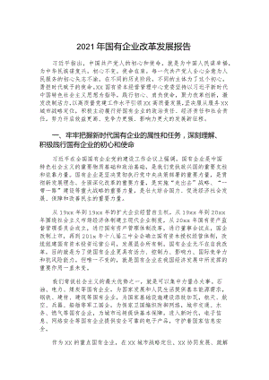 2021年国有企业改革发展报告.docx