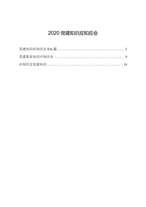 2020党建知识应知应会.docx