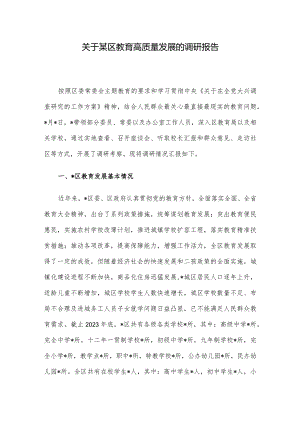 关于某区教育高质量发展的调研报告.docx