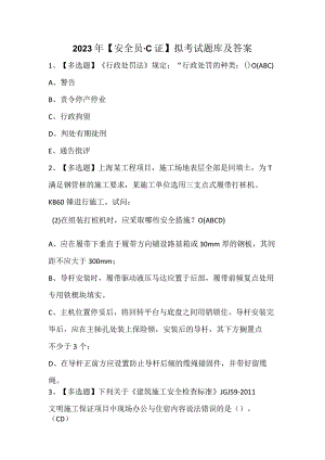 2023年【安全员-C证】拟考试题库及答案.docx