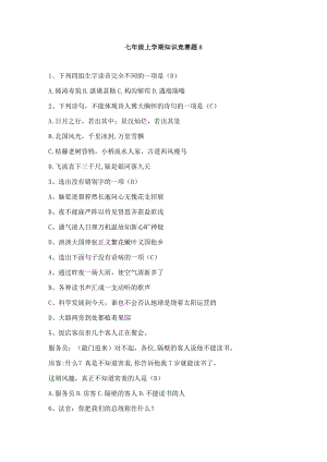 2023年七年级上学期知识竞赛题.docx