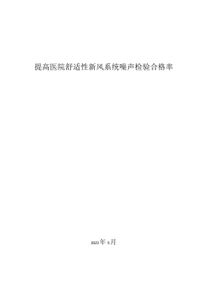 17.提高医院舒适型新风系统噪声检测合格率.docx
