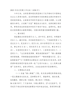 2023年机关党建工作总结.docx