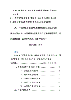 三篇：2024年纪检监察干部队伍教育整顿暨巡视整改专题民主生活会5个方面对照检查发言提纲（深化理论武装、锤炼过硬作风、筑牢对党忠诚、强化.docx