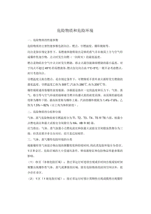 危险物质和危险环境.docx
