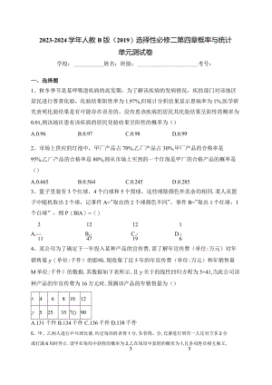 2023-2024学年人教B版（2019）选择性必修二第四章概率与统计单元测试卷(含答案).docx