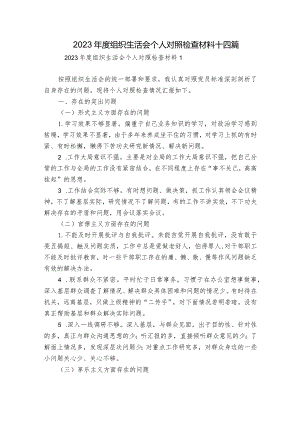 2023年度组织生活会个人对照检查材料十四篇.docx