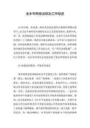 全乡年终政法综治工作综述.docx