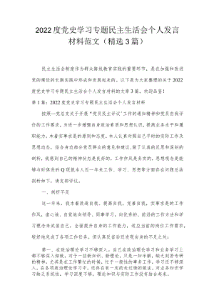 2022度党史学习专题民主生活会个人发言材料范文(精选3篇).docx