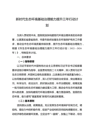 新时代生态环境基础治理能力提升三年行动计划.docx