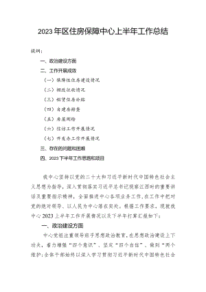 2023年区住房保障中心上半年工作总结.docx