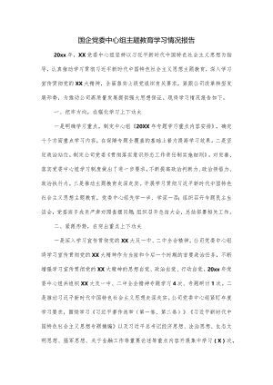 国企党委中心组主题教育学习情况报告.docx