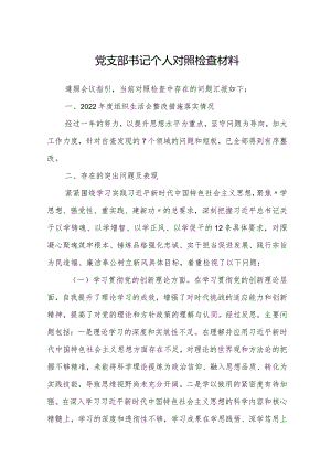 党支部书记2023-2024年度个人对照检查材料（四个方面）.docx