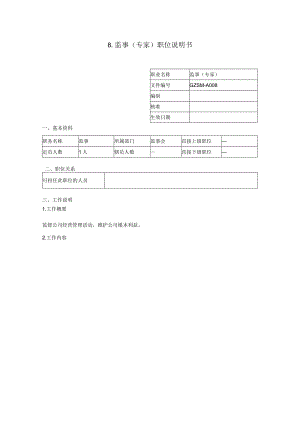 监事（专家）职位说明书.docx