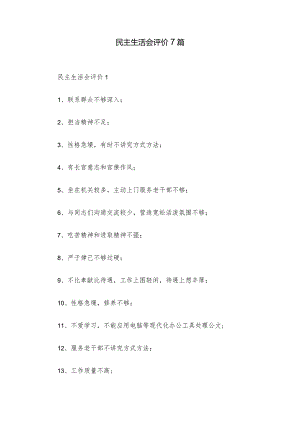 民主生活会评价7篇.docx