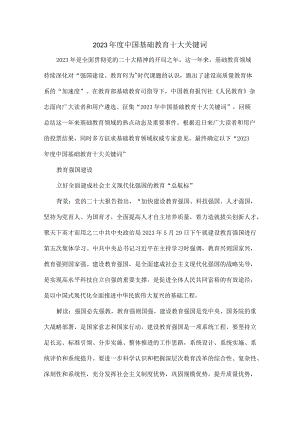 2023年度中国基础教育十大关键词.docx
