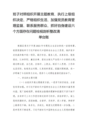 班子对照组织开展主题教育、执行上级组织决定、严格组织生活、加强党员教育管理监督、联系服务群众、抓好自身建设六个方面存在问题检视剖析整改清单台账.docx