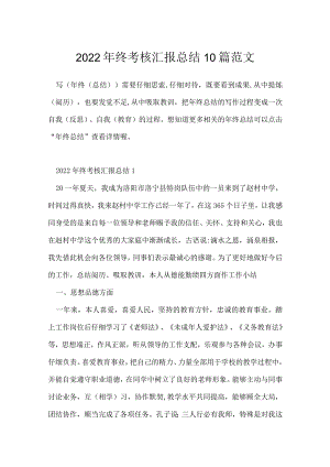 2022年终考核汇报总结10篇范文.docx