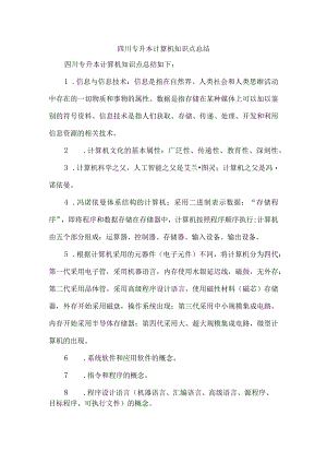 四川专升本计算机知识点总结.docx