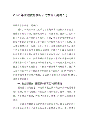 2023年主题教育学习研讨发言3篇.docx