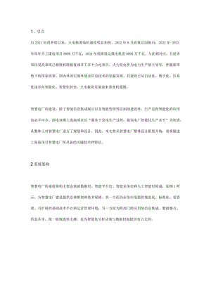 1000MW燃煤机组智慧电厂建设研究.docx