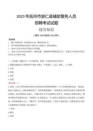 2023年抚州崇仁县辅警真题.docx