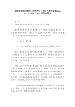 主题教育组织生活会对照六个方面个人发言提纲范文2023-2024年度(通用6篇).docx