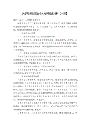 关于组织生活会个人对照检查材料【六篇】.docx
