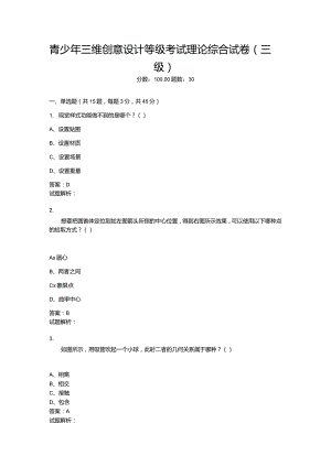 2021年6月份青少年三维创意设计等级考试理论综合试卷（三级）-20210623092706118.docx
