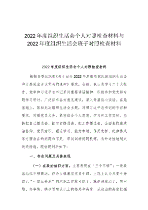 2022年度组织生活会个人对照检查材料与2022年度组织生活会班子对照检查材料.docx