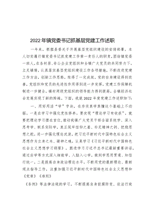 2022年镇党委书记抓基层党建工作述职.docx