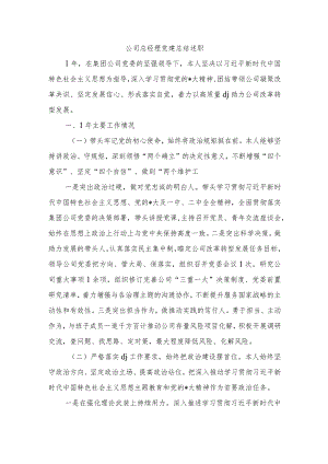 公司总经理党建总结述职.docx